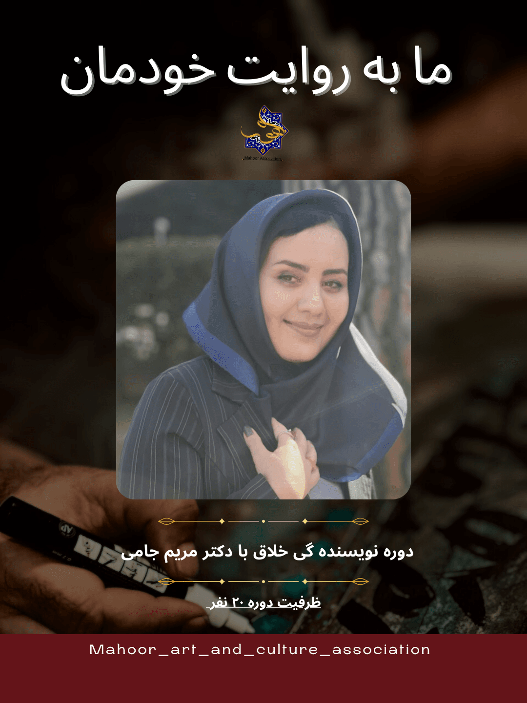 فرم ثبتنام – دورهی نویسندگی خلاق: روایت خویشتن
